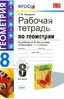 Рабочая тетрадь по геометрии. 8 класс. К учебнику А.В. Погорелова Геометрия. 7 - 9 классы…. ФГОС - Татьяна Мищенко