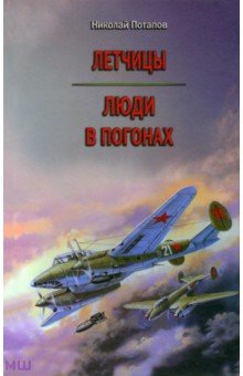 Летчицы. Люди в погонах - Николай Потапов