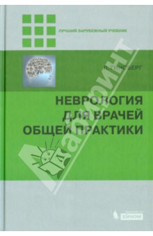Неврология для врачей общей практики - Лионел Гинсберг