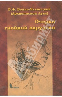 войно ясенецкий скачать очерки гнойной хирургии