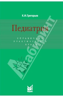 Константин Григорьев - Педиатрия: Справочник практического врача обложка книги Константин Григорьев - Педиатрия: Справочник практического врача обложка книги
