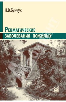 Николай Бунчук - Ревматические заболевания пожилых (избранные) обложка книги Николай Бунчук - Ревматические заболевания пожилых (избранные) обложка книги