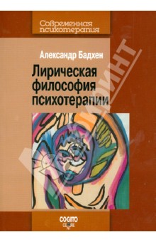 Лирическая философия психотерапии - Александр Бадхен