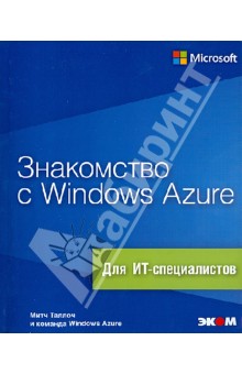 Митч Таллоч - Знакомство с Windows Azure. Для ИТ-специалистов обложка книги Митч Таллоч - Знакомство с Windows Azure. Для ИТ-специалистов обложка книги