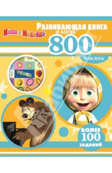 Маша и Медведь. Развивающая книга и более 800 наклеек обложка книги Маша и Медведь. Развивающая книга и более 800 наклеек обложка книги
