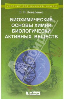 Биохимические основы химии биологически активных веществ. Учебное пособие - Леонид Коваленко