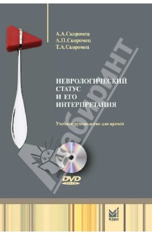 Скоромец, Скоромец, Скоромец - Неврологический статус и его интерпретация. Учебное руководство для врачей (+DVD) обложка книги Скоромец, Скоромец, Скоромец - Неврологический статус и его интерпретация. Учебное руководство для врачей (+DVD) обложка книги