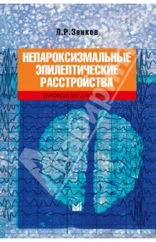 Леонид Зенков - Непароксизмальные эпилептические расстройства обложка книги Леонид Зенков - Непароксизмальные эпилептические расстройства обложка книги