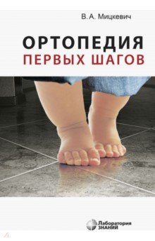 Ортопедия первых шагов - Виктор Мицкевич Ортопедия первых шагов - Виктор Мицкевич