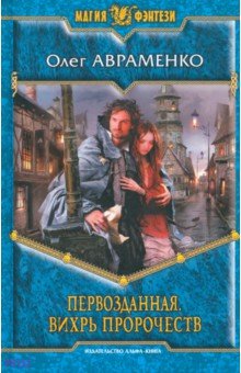 Олег Авраменко - Первозданная. Вихрь пророчеств обложка книги Олег Авраменко - Первозданная. Вихрь пророчеств обложка книги
