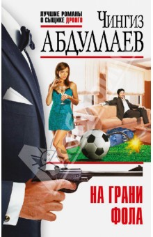 Чингиз Абдуллаев - На грани фола обложка книги Чингиз Абдуллаев - На грани фола обложка книги