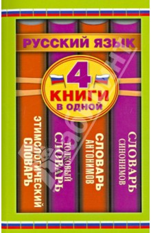 Алабугина, Рут, Михайлова - Словарь синонимов. Словарь антонимов. Толковый словарь русского языка. Этимологический словарь обложка книги Алабугина, Рут, Михайлова - Словарь синонимов. Словарь антонимов. Толковый словарь русского языка. Этимологический словарь обложка книги