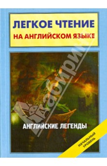 Английские легенды обложка книги Английские легенды обложка книги