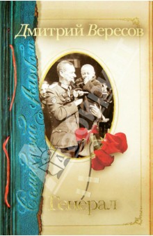 Дмитрий Вересов - Генерал обложка книги Дмитрий Вересов - Генерал обложка книги