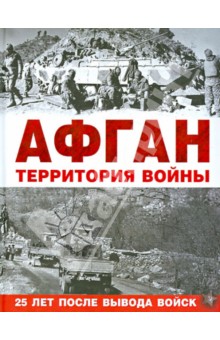 Афган. Территория войны обложка книги Афган. Территория войны обложка книги