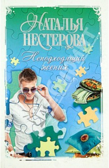 Наталья Нестерова - Неподходящий жених обложка книги Наталья Нестерова - Неподходящий жених обложка книги