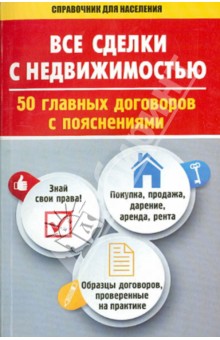 Все сделки с недвижимостью. 50 главных договоров с пояснениями обложка книги Все сделки с недвижимостью. 50 главных договоров с пояснениями обложка книги