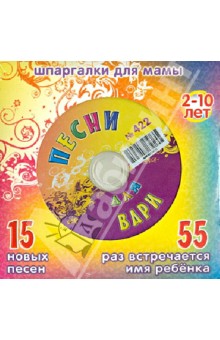 М. Дружинина - Песни для Вари № 422 (CD) М. Дружинина - Песни для Вари № 422 (CD)