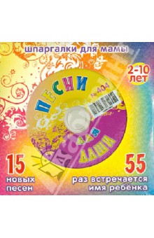 Песни для Даши № 404 (CD) Песни для Даши № 404 (CD)