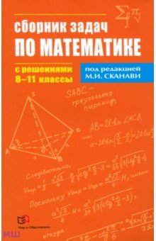 Сборник задач по математике с решениями. 8-11 классы - Сканави, Зайцев, Егерев, Кордемский