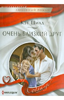 Кэт Шилд - Очень близкий друг обложка книги Кэт Шилд - Очень близкий друг обложка книги