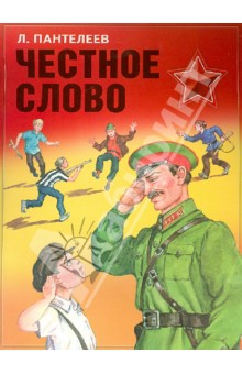 Леонид Пантелеев - Честное слово обложка книги