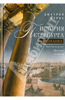 История Петербурга наизнанку. Заметки на полях городских летописей - Дмитрий Шерих