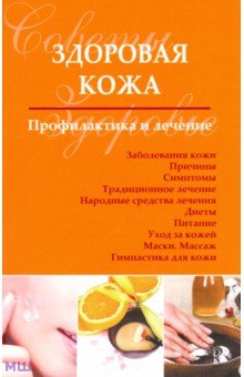 Здоровая кожа. Профилактика и лечение - Сергей Чугунов