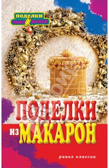 Поделки из макарон - Ольга Купцова