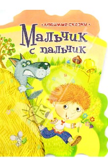 Мальчик с пальчик обложка книги Мальчик с пальчик обложка книги