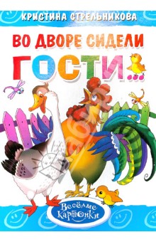 Во дворе сидели гости...