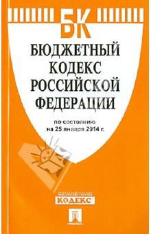 Бюджетный кодекс РФ по состоянию на 25.01.14 обложка книги Бюджетный кодекс РФ по состоянию на 25.01.14 обложка книги