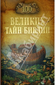 100 великих тайн Библии - Анатолий Бернацкий