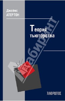 Джеймс Атертон - Теория тьюторства обложка книги Джеймс Атертон - Теория тьюторства обложка книги