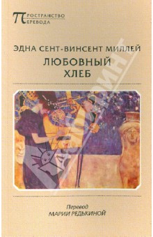 Миллей Сент-Винсент - Любовный хлеб обложка книги Миллей Сент-Винсент - Любовный хлеб обложка книги
