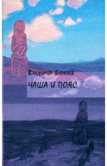 Чаша и пояс: Стихотворения - Владимир Берязев