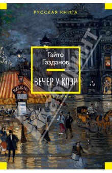 Гайто Газданов - Вечер у Клэр обложка книги Гайто Газданов - Вечер у Клэр обложка книги
