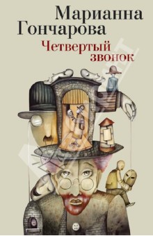 Марианна Гончарова - Четвертый звонок обложка книги Марианна Гончарова - Четвертый звонок обложка книги