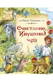 Ирина Токмакова - Счастливо, Ивушкин! обложка книги Ирина Токмакова - Счастливо, Ивушкин! обложка книги