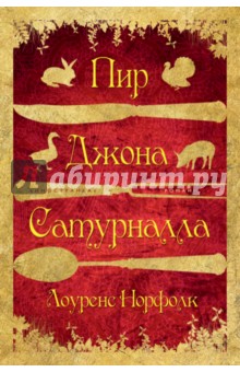 Лоуренс Норфолк - Пир Джона Сатурналла обложка книги Лоуренс Норфолк - Пир Джона Сатурналла обложка книги