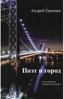 Андрей Грицман - Поэт и город обложка книги Андрей Грицман - Поэт и город обложка книги