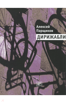 Алексей Парщиков - Дирижабли обложка книги Алексей Парщиков - Дирижабли обложка книги