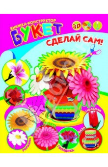Книжка-конструктор "Букет" (32417-20) Книжка-конструктор "Букет" (32417-20)