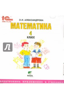 Математика. 4 класс. Электронное приложение к учебнику (CD) - Эльвира Александрова