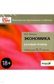 Игорь Липсиц - Экономика. 10-11 классы. Базовый курс. Электронное приложение к учебнику (CD) обложка книги Игорь Липсиц - Экономика. 10-11 классы. Базовый курс. Электронное приложение к учебнику (CD) обложка книги