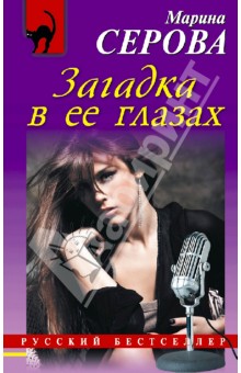 Марина Серова - Загадка в ее глазах обложка книги Марина Серова - Загадка в ее глазах обложка книги