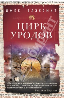 Джек Блэксмит - Цирк уродов обложка книги Джек Блэксмит - Цирк уродов обложка книги