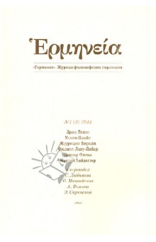 Герменея № 1(5) 2013. Журнал философских переводов - Доддс, Плейс, Вироли