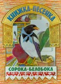 Сорока-белобока. Книжка-песенка обложка книги