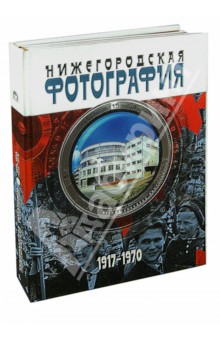 Яков Гройсман - Нижегородская фотография. Город. Люди. События. 1917-1970 обложка книги Яков Гройсман - Нижегородская фотография. Город. Люди. События. 1917-1970 обложка книги